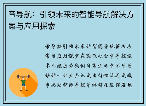 帝导航：引领未来的智能导航解决方案与应用探索