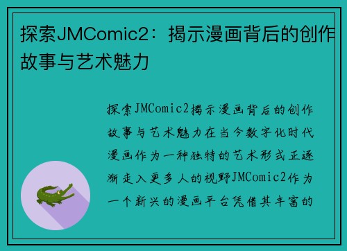 探索JMComic2：揭示漫画背后的创作故事与艺术魅力
